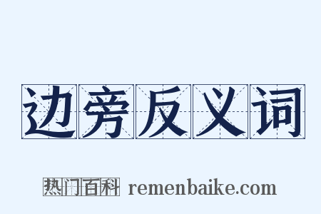 边旁反义词是什么意思的图片